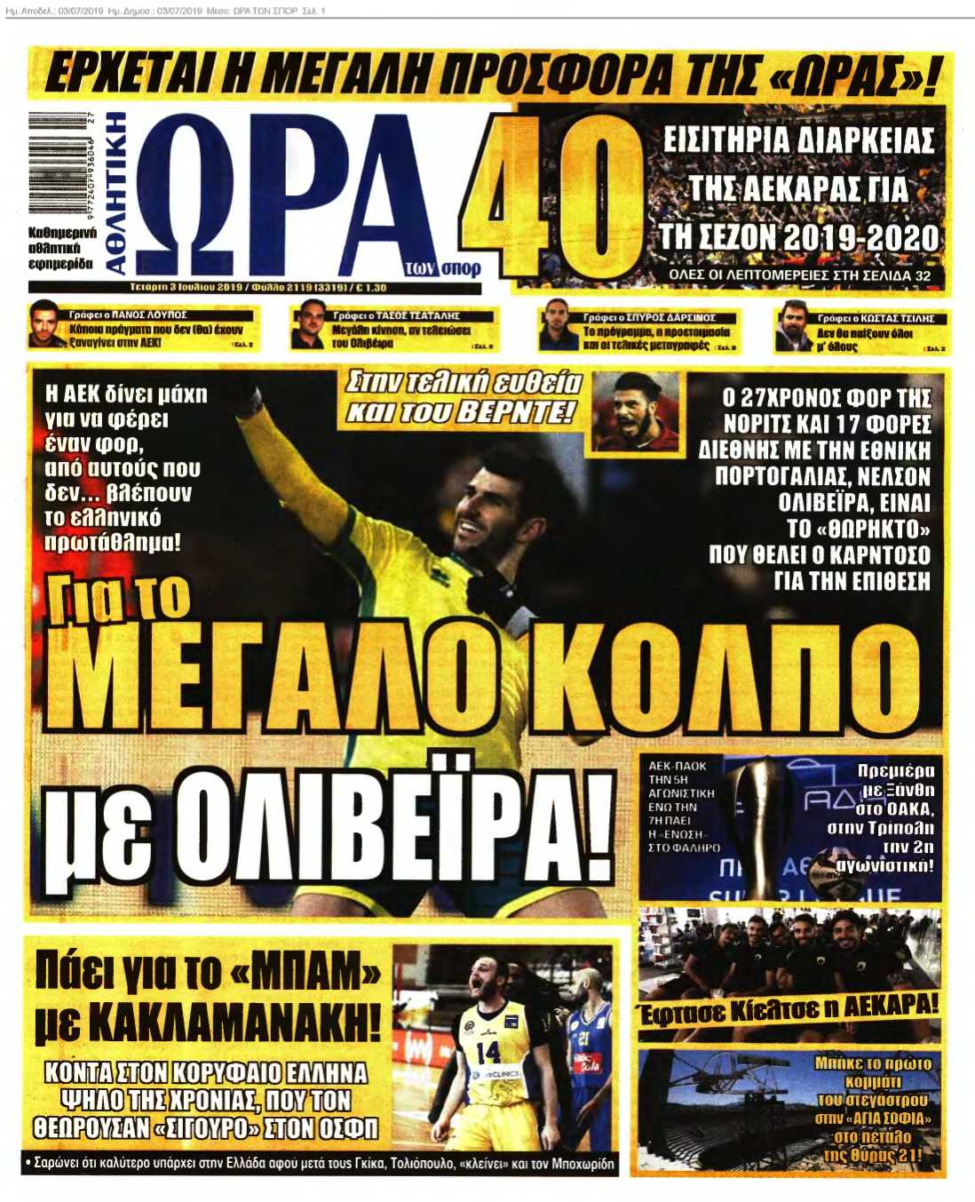 ΩΡΑ ΤΩΝ ΣΠΟΡ 03-07-2019