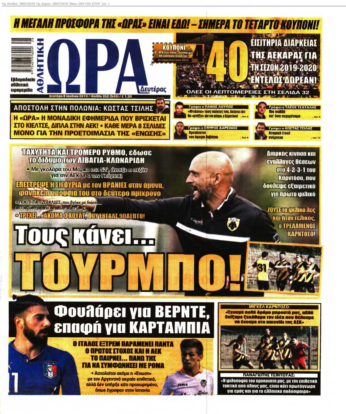 ΩΡΑ ΤΩΝ ΣΠΟΡ 08-07-2019