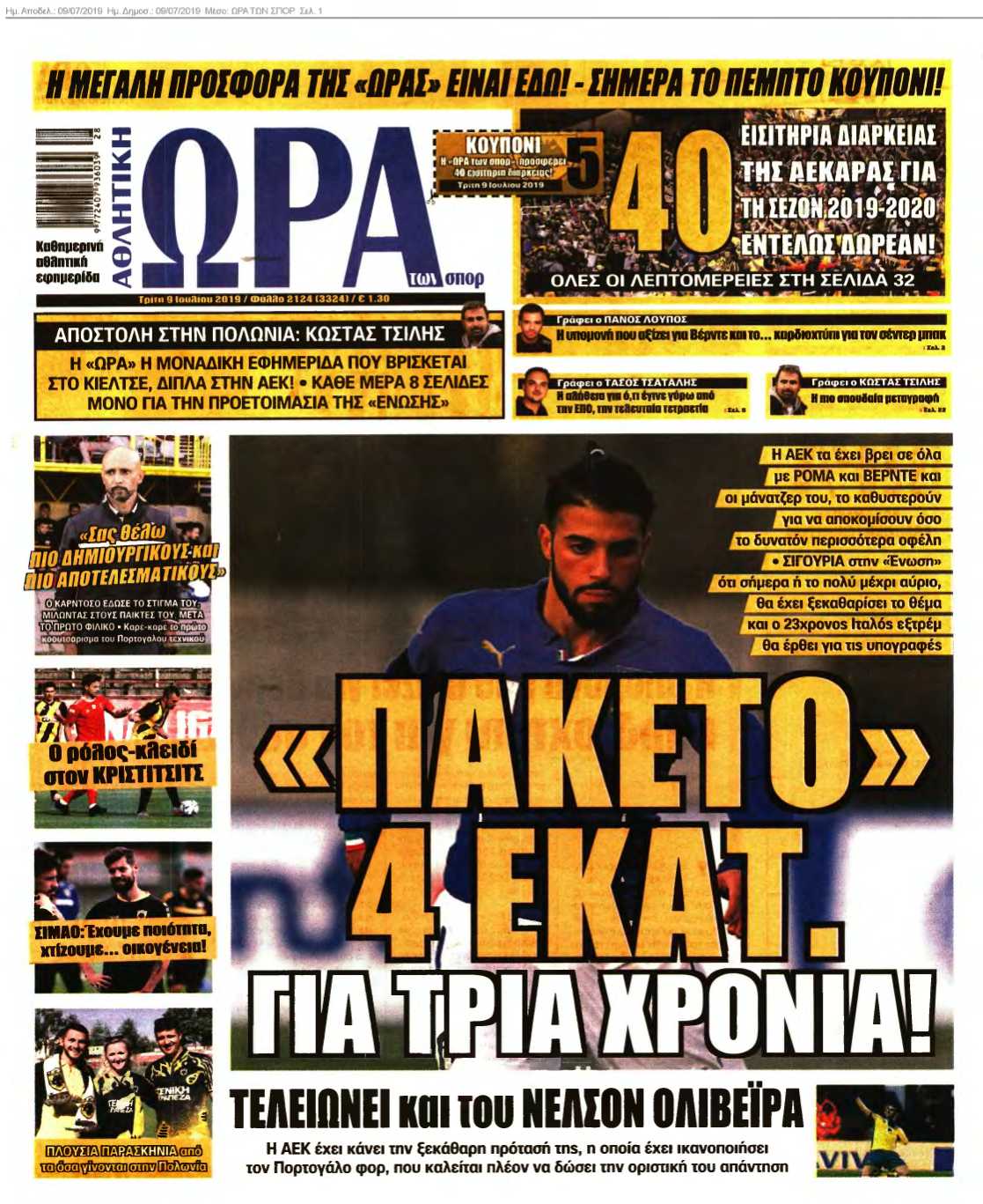 ΩΡΑ ΤΩΝ ΣΠΟΡ 09-07-2019