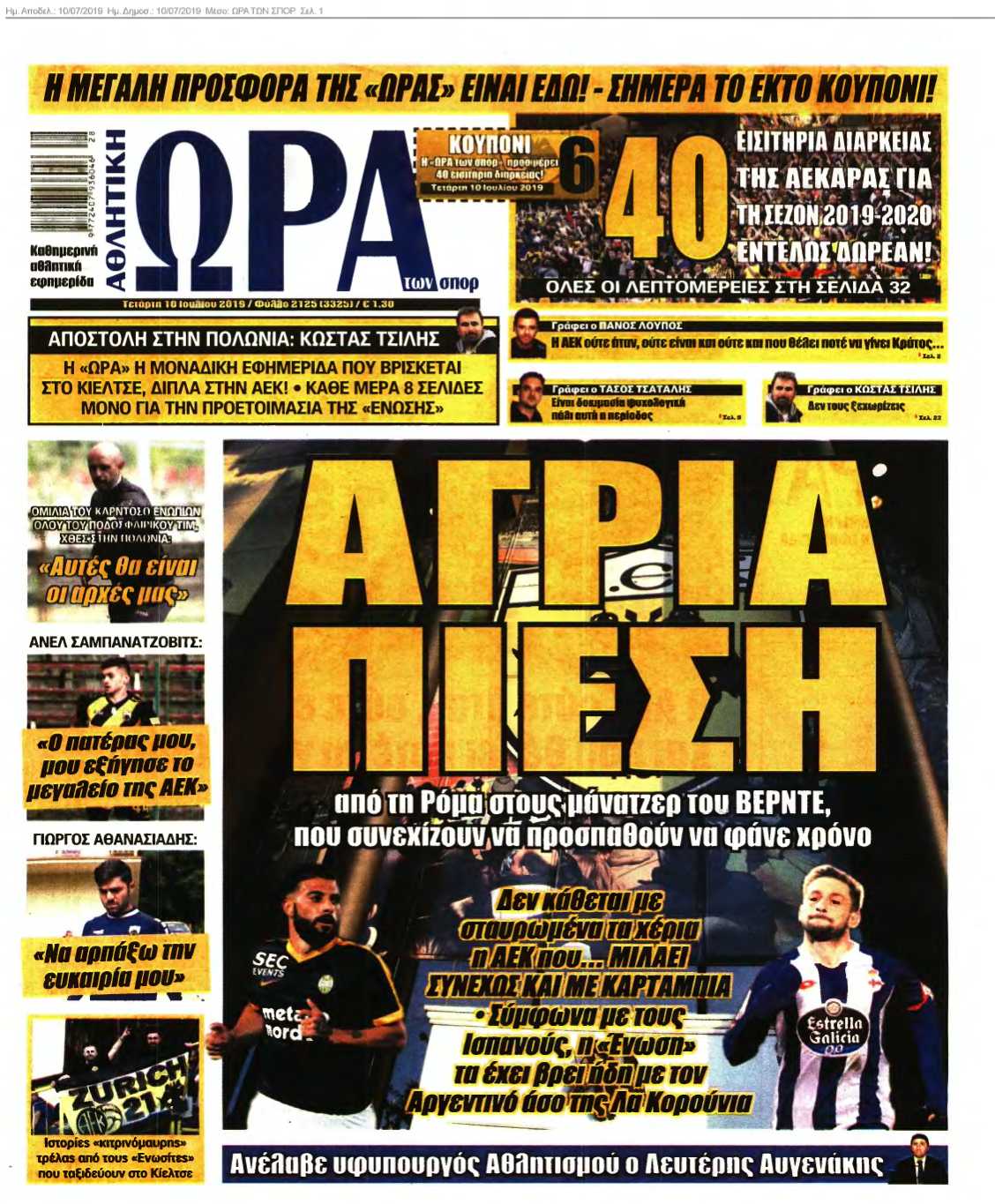 ΩΡΑ ΤΩΝ ΣΠΟΡ 10-07-2019