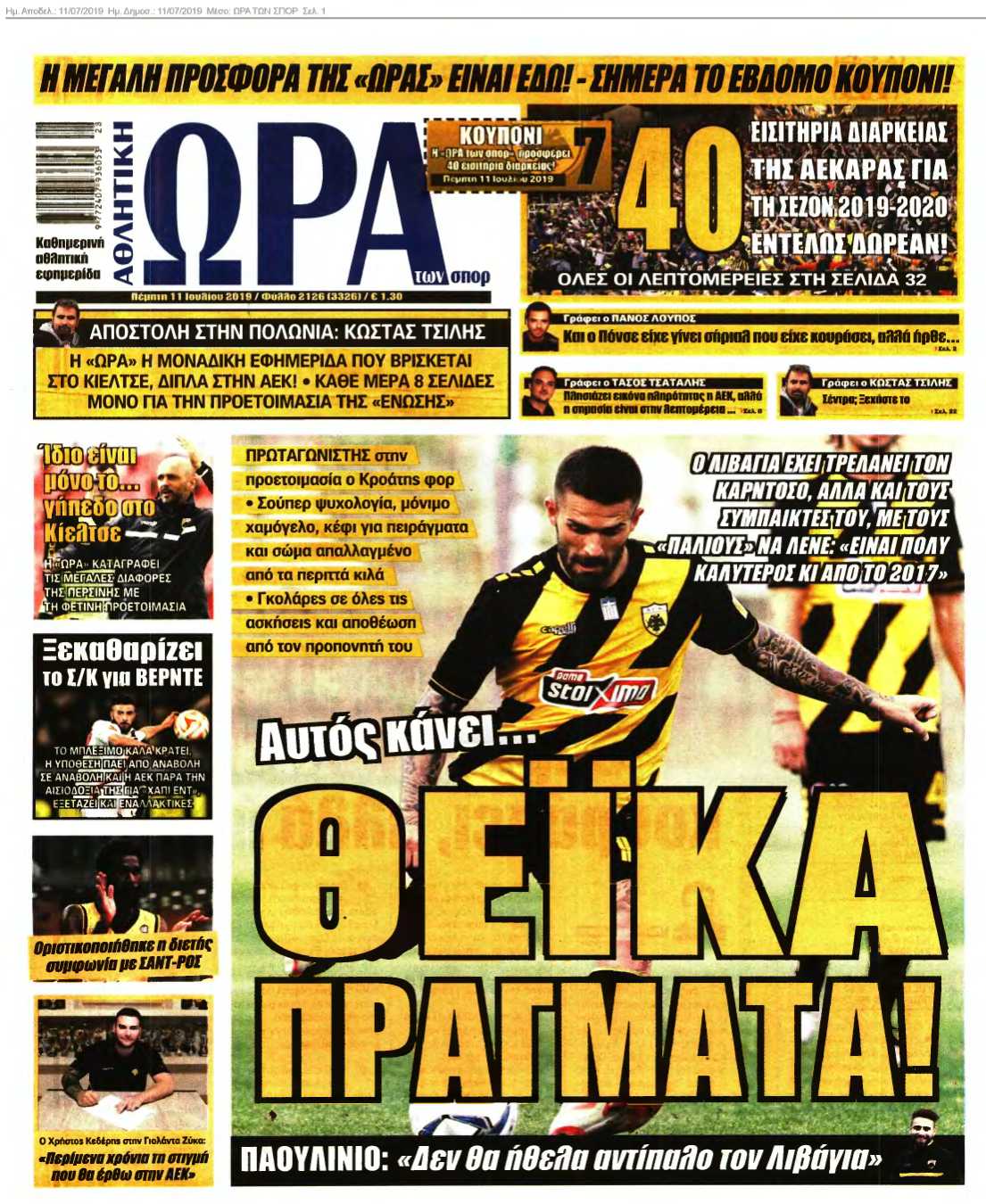 ΩΡΑ ΤΩΝ ΣΠΟΡ 11-07-2019