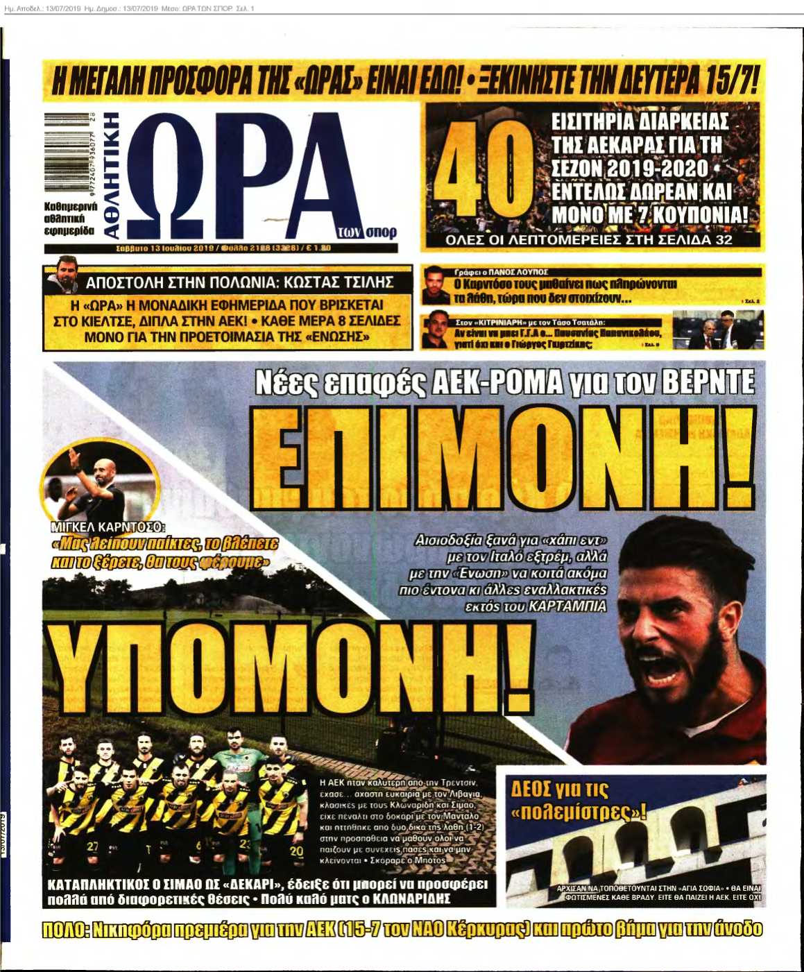 ΩΡΑ ΤΩΝ ΣΠΟΡ 13-07-2019