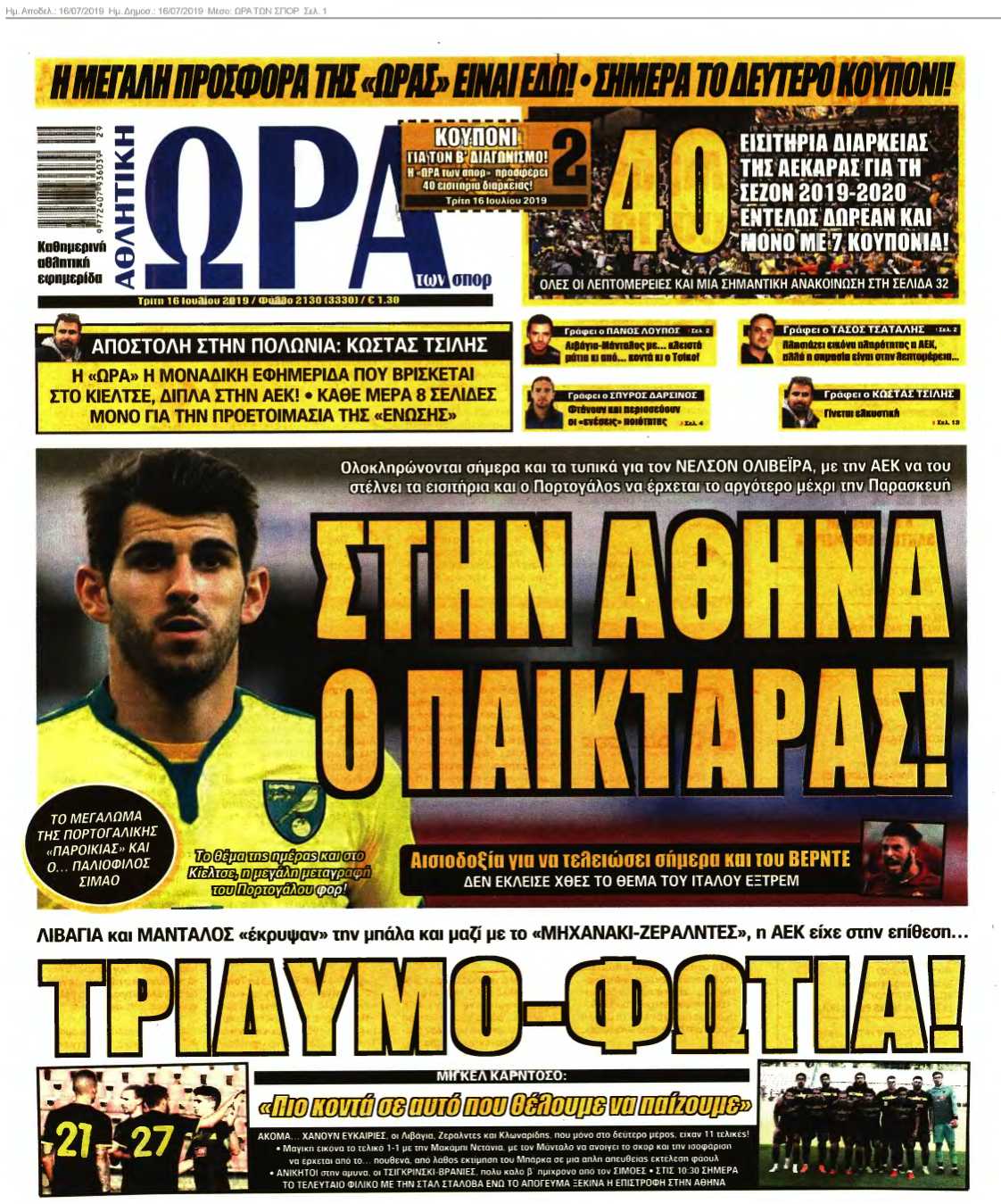 ΩΡΑ ΤΩΝ ΣΠΟΡ 16-07-2019