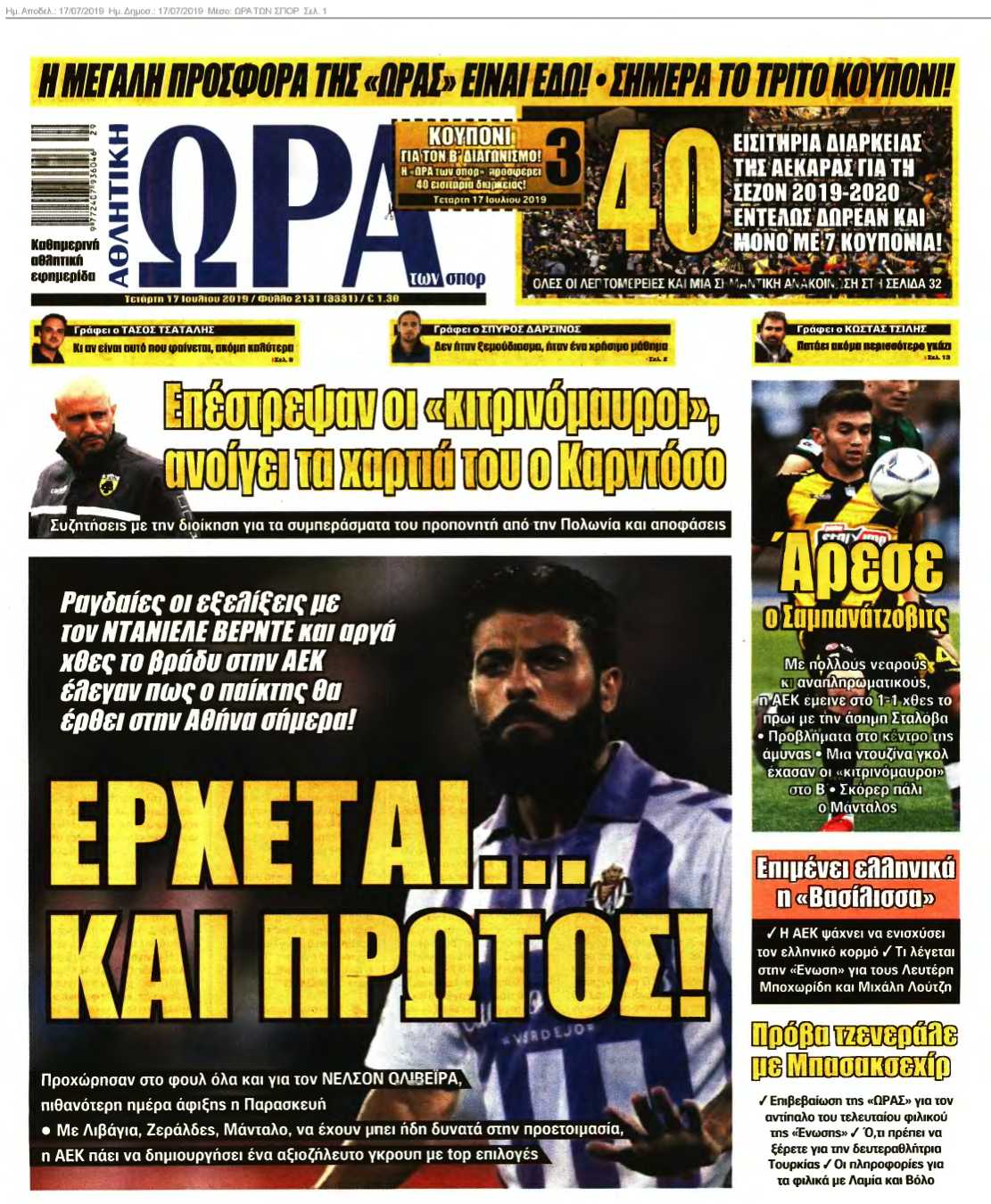ΩΡΑ ΤΩΝ ΣΠΟΡ 17-07-2019