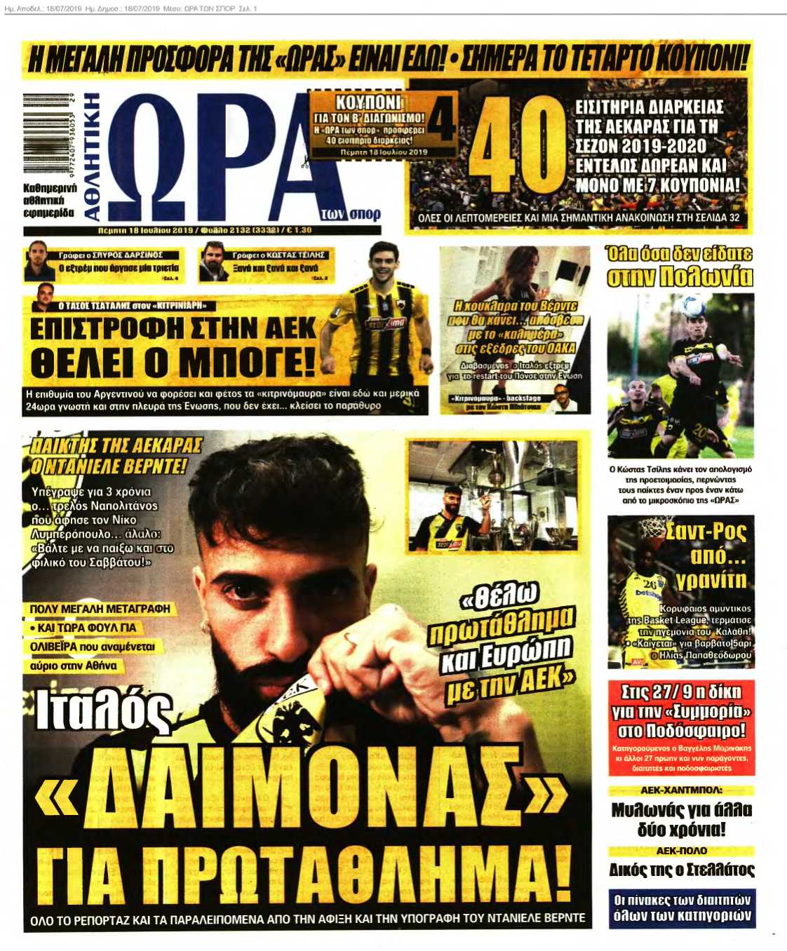 ΩΡΑ ΤΩΝ ΣΠΟΡ 18-07-2019