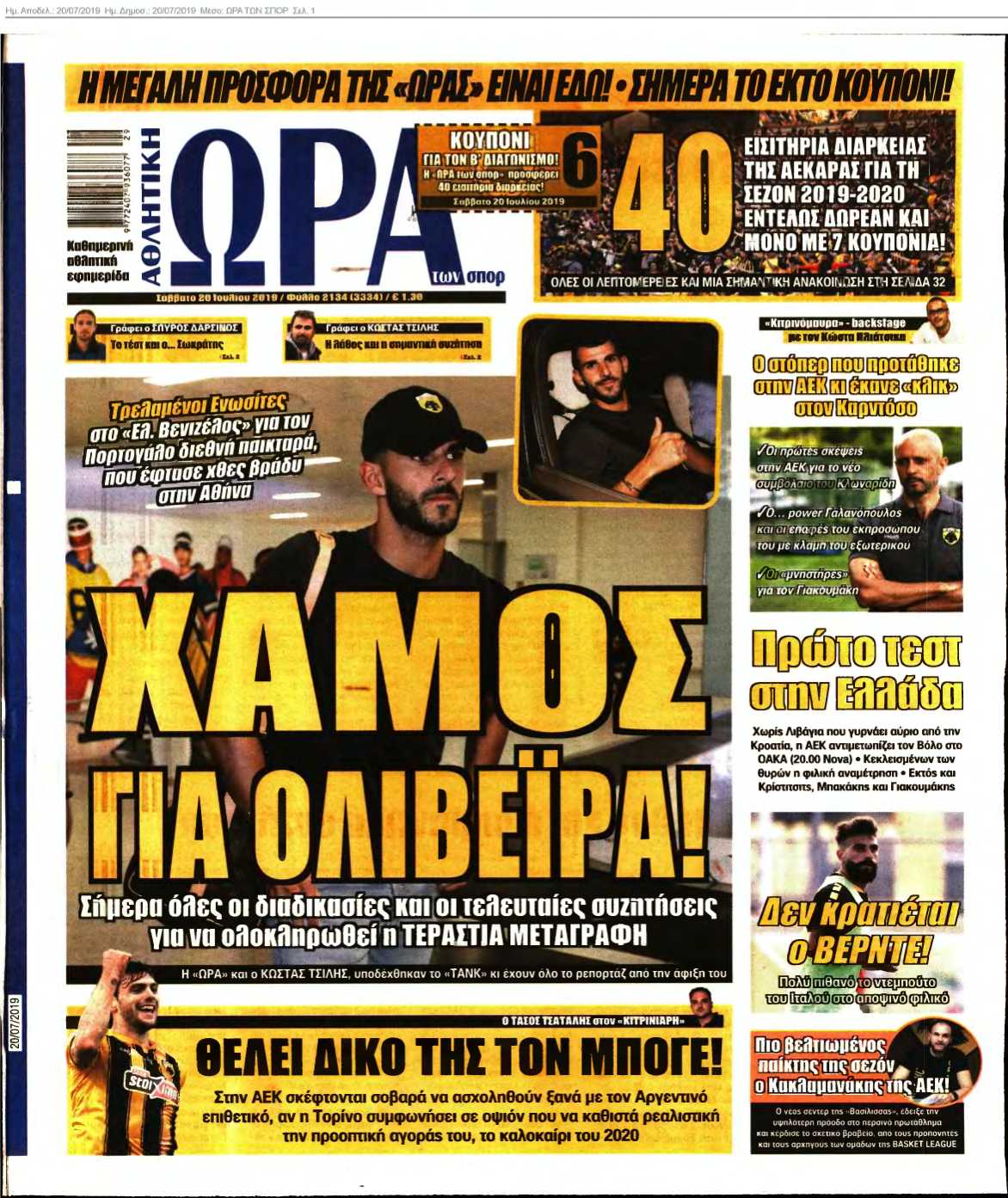 ΩΡΑ ΤΩΝ ΣΠΟΡ 20-07-2019