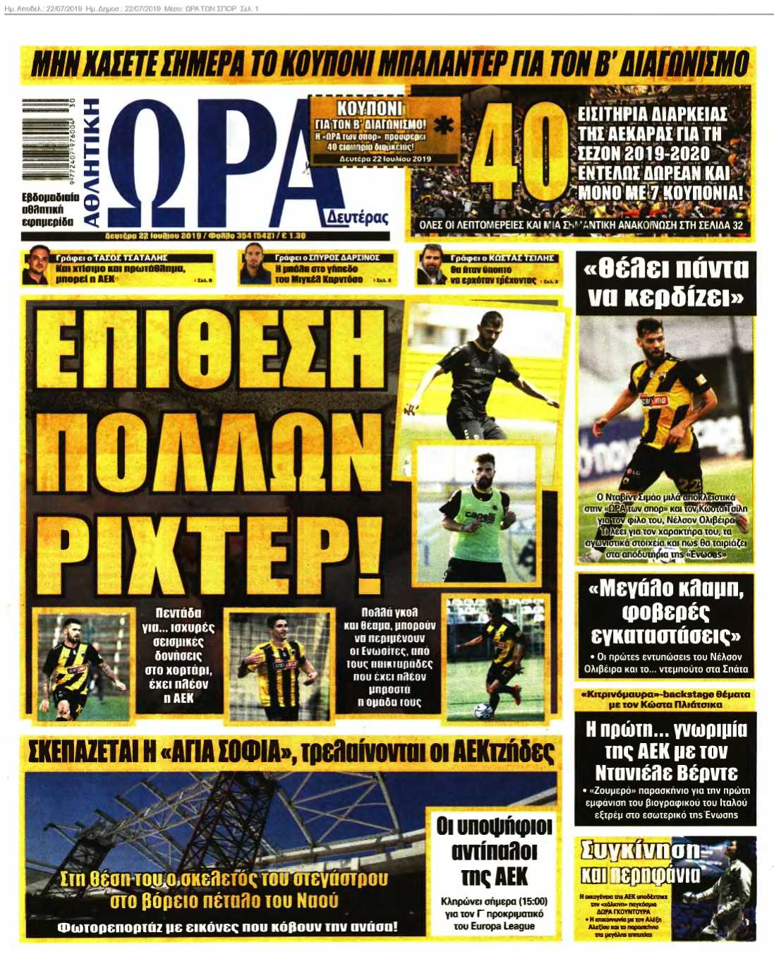 ΩΡΑ ΤΩΝ ΣΠΟΡ 22-07-2019