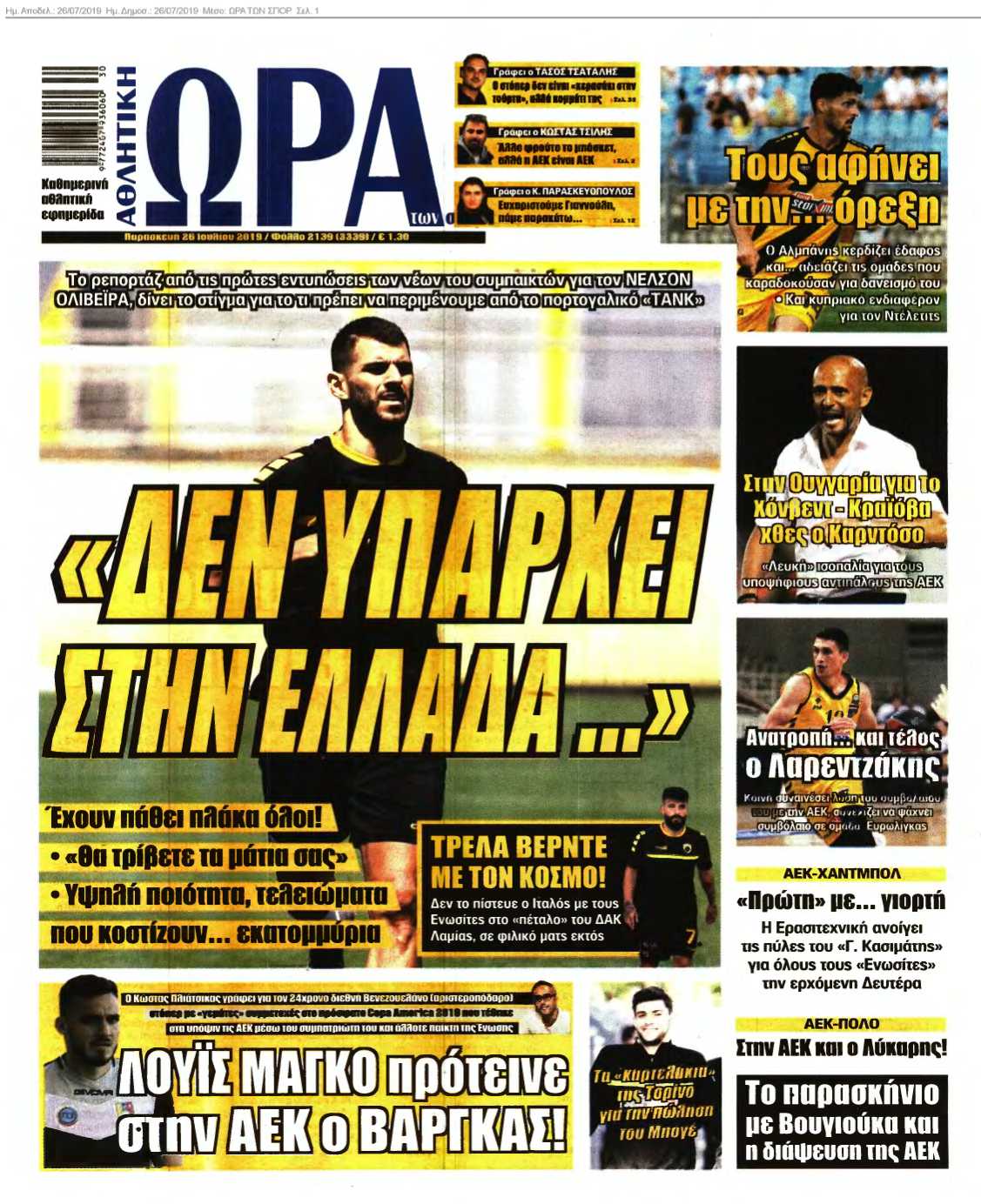 ΩΡΑ ΤΩΝ ΣΠΟΡ 26-07-2019