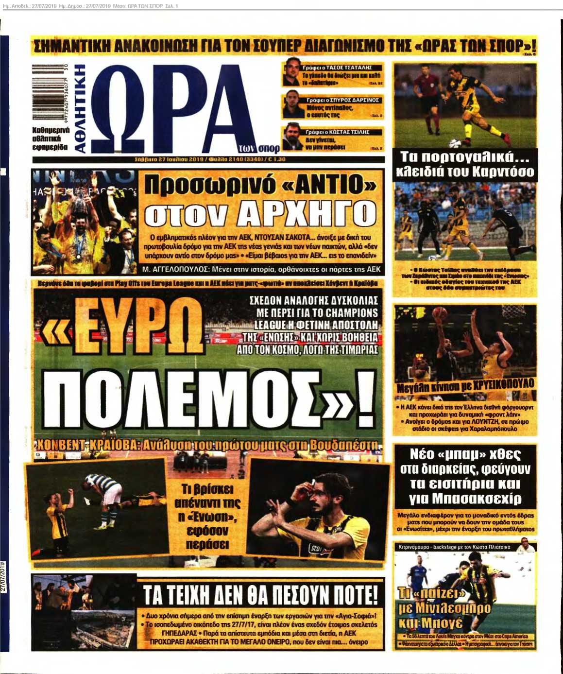 ΩΡΑ ΤΩΝ ΣΠΟΡ 27-07-2019