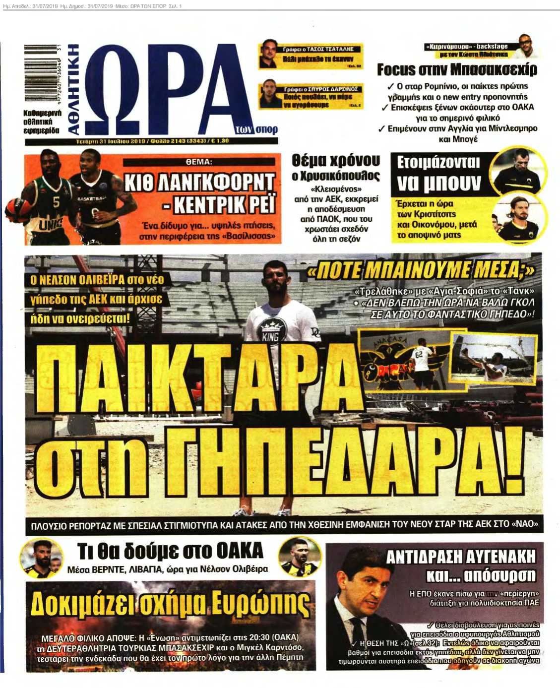 ΩΡΑ ΤΩΝ ΣΠΟΡ 31-07-2019