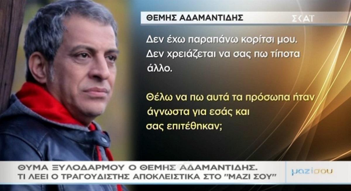 Θέμης Αδαμαντίδης: “Αυτό δεν είναι ξυλοδαρμός, αυτό λέγεται κάπως αλλιώς τώρα…”
