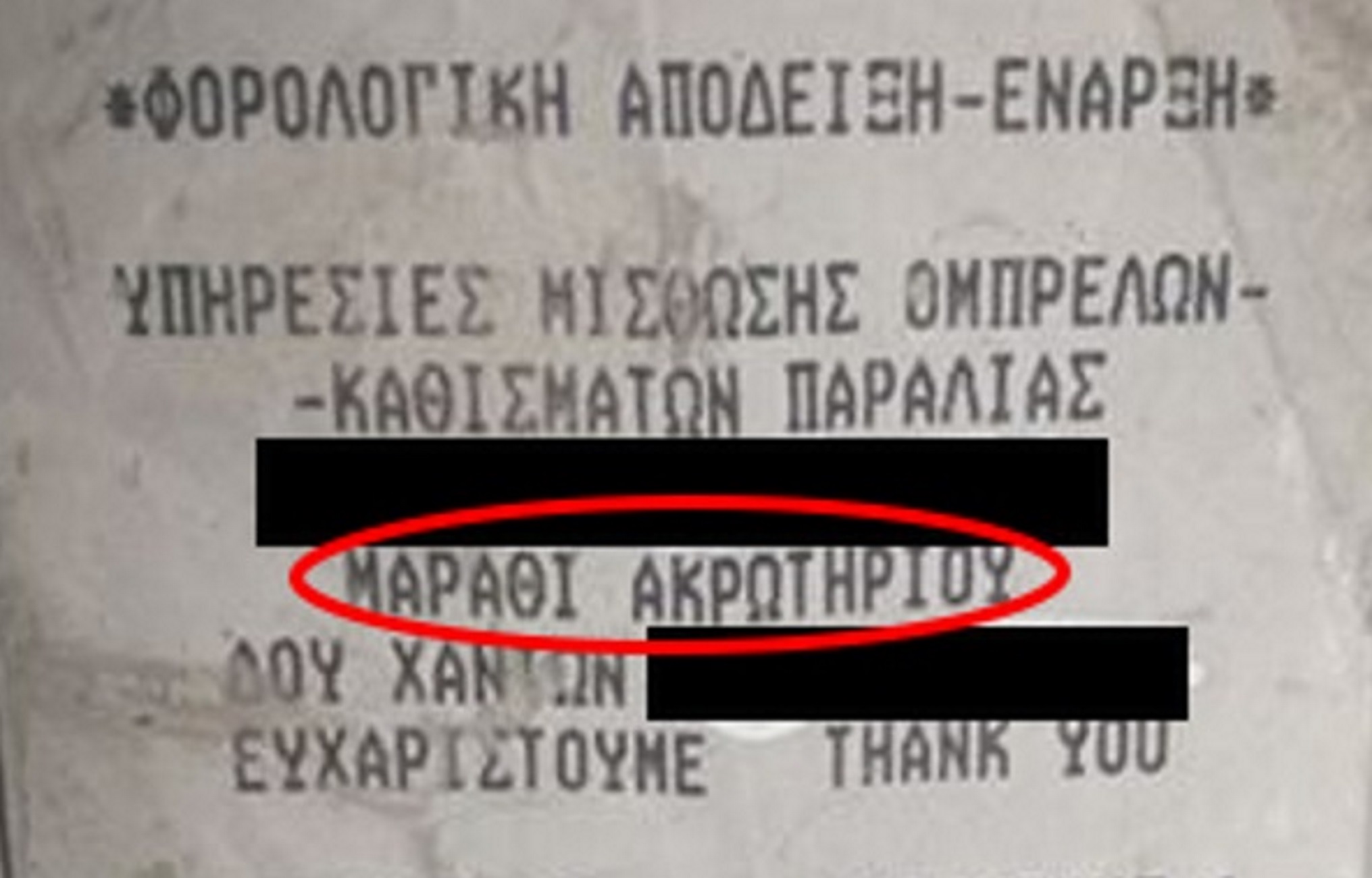 Χανιά: Η απόδειξη που πήρε τον έβαλε σε σκέψεις – Ο πελάτης πλήρωσε αλλά αποδείχθηκε καλά διαβασμένος [pics]