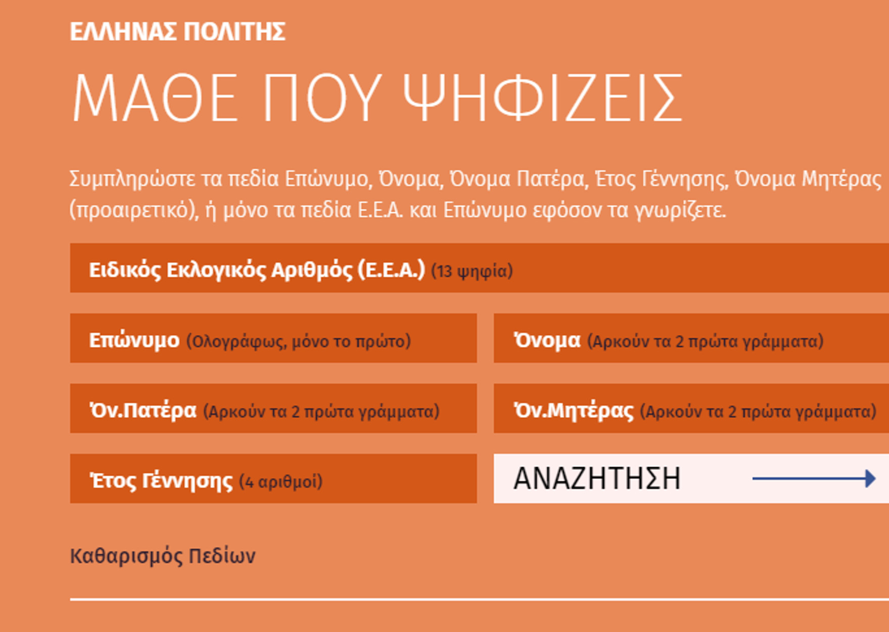 Εκλογές 2019: “Έπεσε” η σελίδα του Υπ. Εσωτερικών για το που ψηφίζουν οι πολίτες