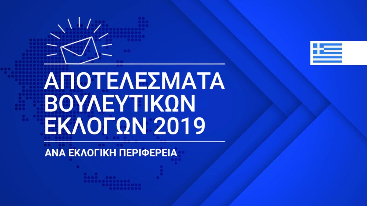 Αποτελέσματα εκλογών 2019: Λεπτό προς λεπτό τα αποτελέσματα ανά Περιφέρεια