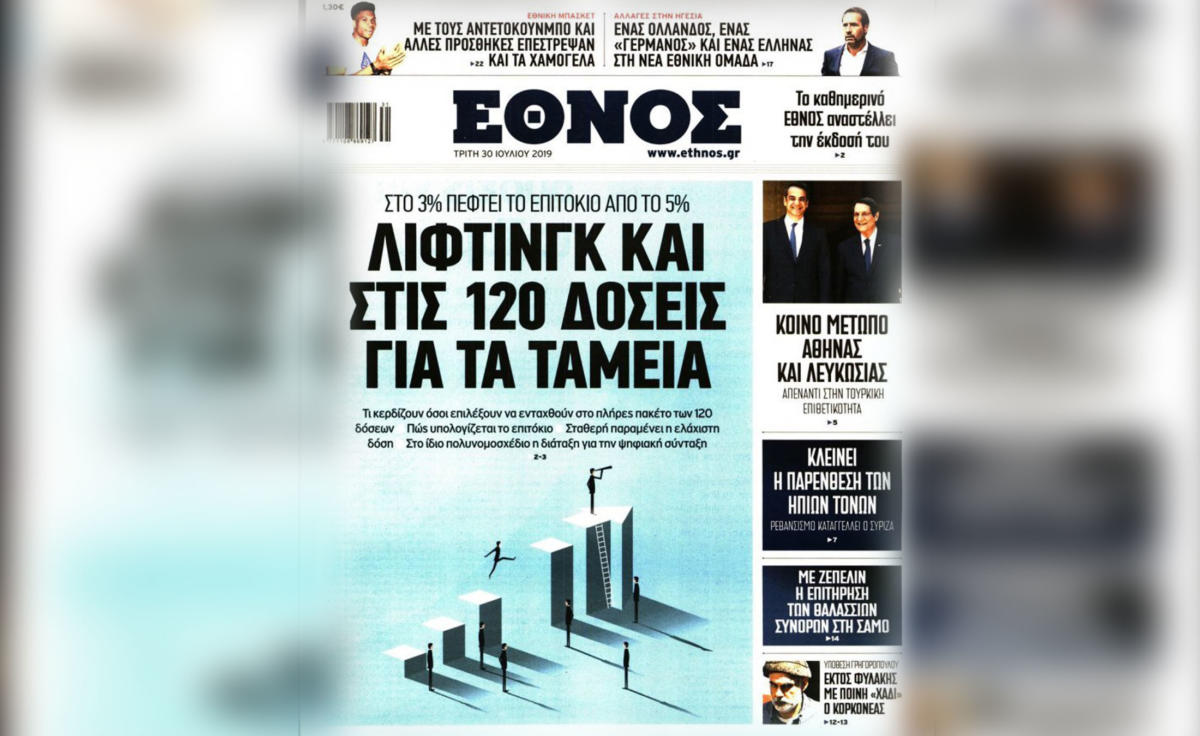 Έθνος: Αυτό είναι το τελευταίο πρωτοσέλιδο της ημερήσιας έκδοσης