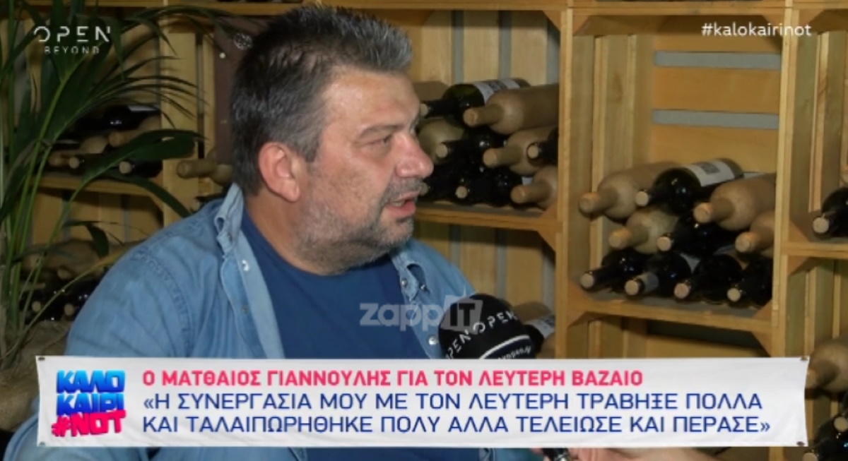 Η απάντηση του Ματθαίου Γιαννούλη στον Λευτέρη Βαζαίο: “Τώρα που ξεπέρασε το πρόβλημά του…”