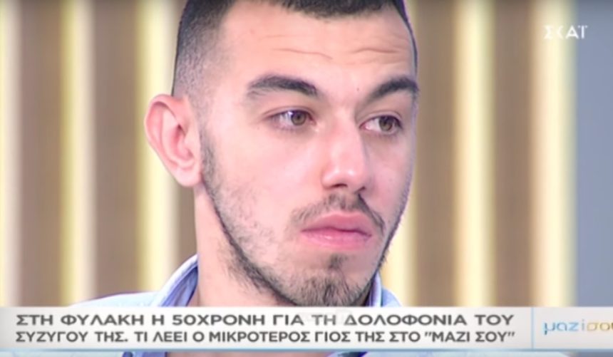 Συγκίνησε στο «Μαζί σου» ο γιος της 51χρονης που καταδικάστηκε για τη δολοφονία του συζύγου της