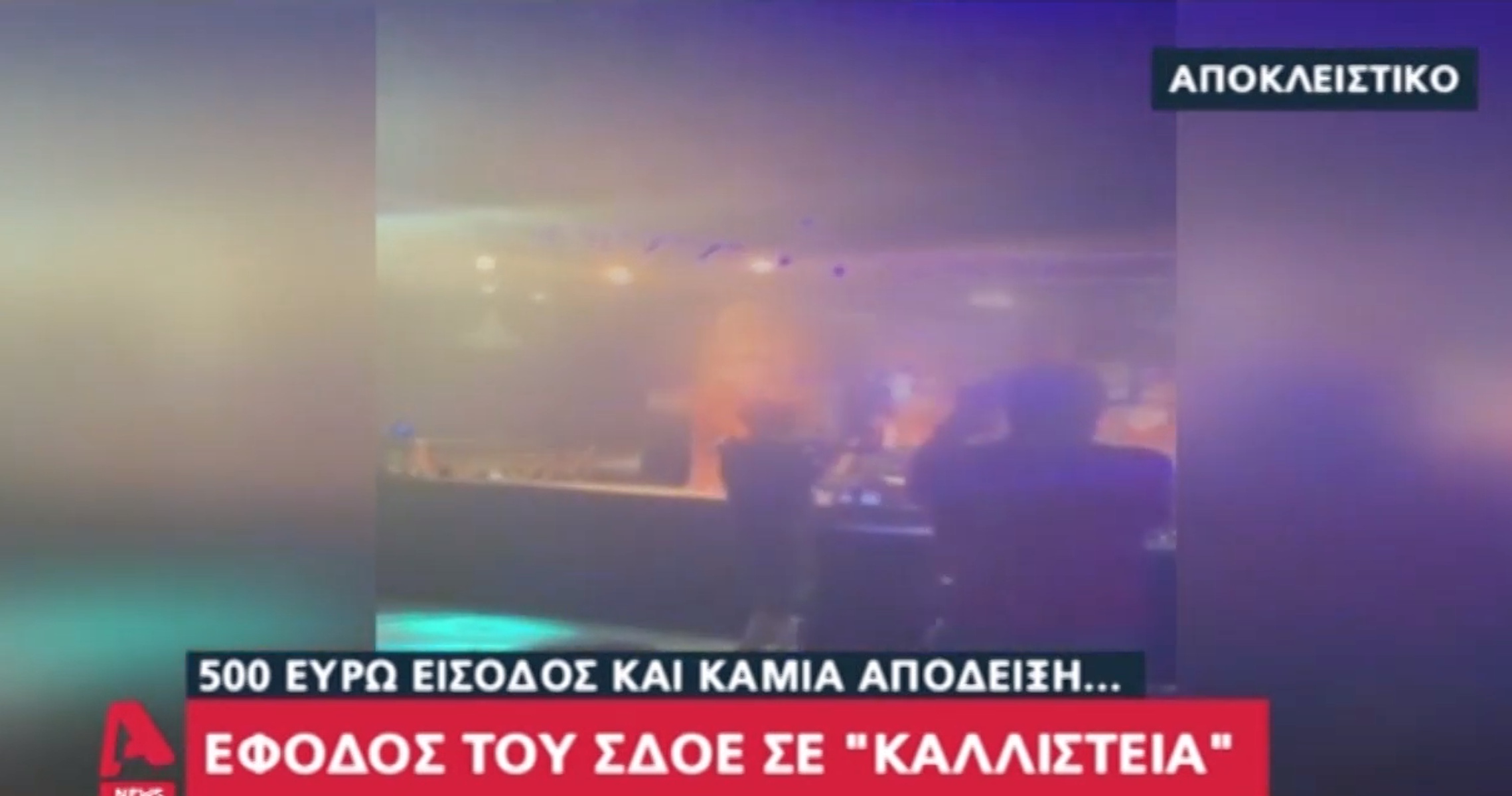 Καλλιστεία φοροδιαφυγής! Τους έπιασαν με 250.000 ευρώ σε σακούλες!