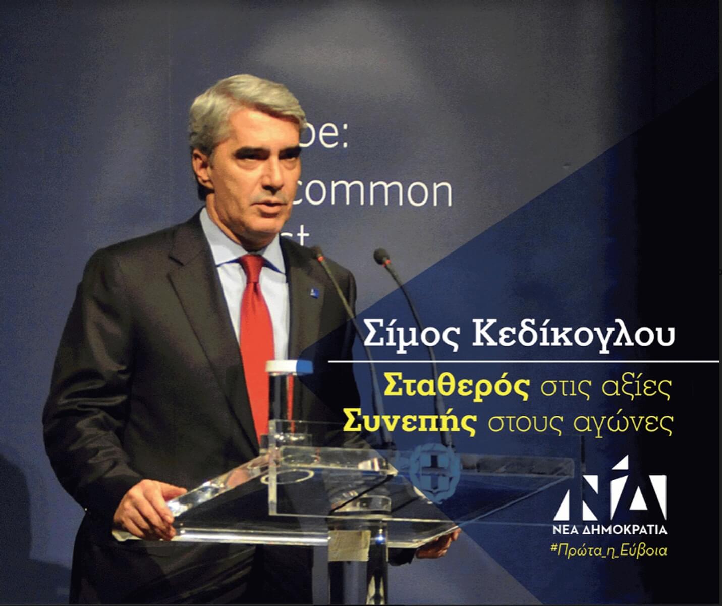 Σίμος Κεδίκογλου: «Ελάτε να κερδίσουμε το στοίχημα για το άνοιγμα της Εύβοιας στον κόσμο!»