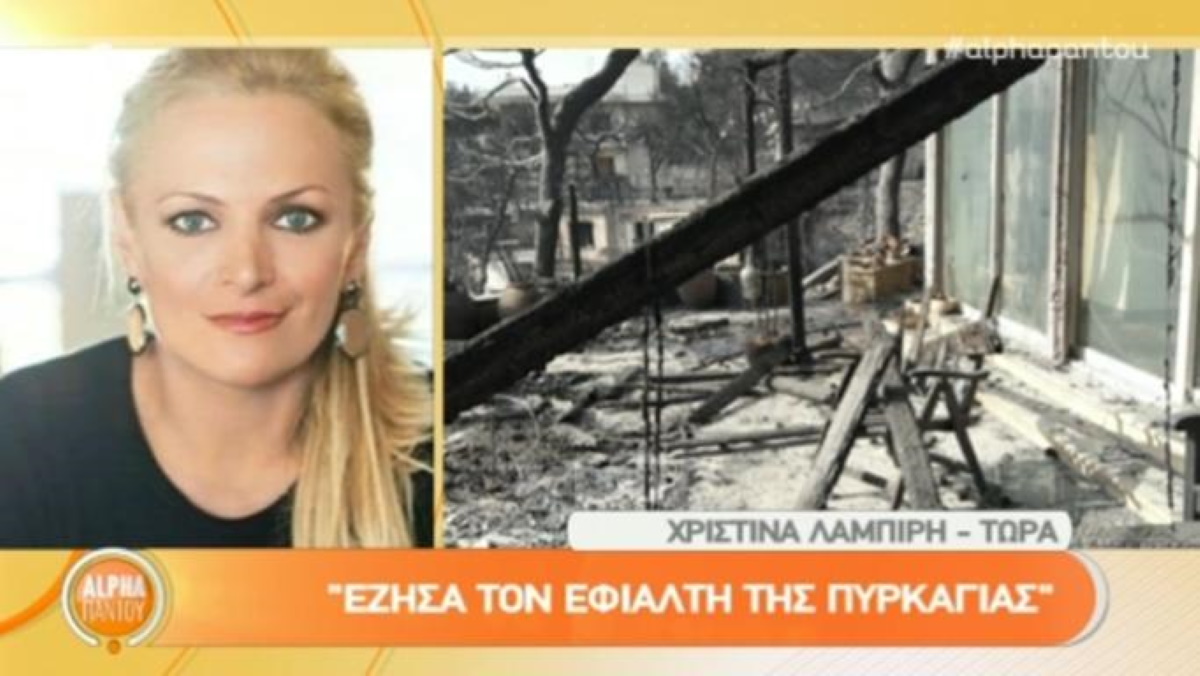 Η συγκλονιστική περιγραφή της Χριστίνας Λαμπίρη για τη φωτιά στο Μάτι: «Στη γωνία του σπιτιού μας ένας άνθρωπος είχε τελειώσει»!