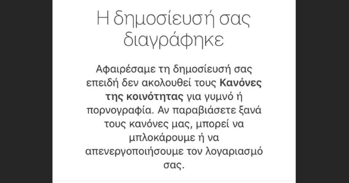 Το Instagram κατέβασε φωτογραφία της Κωνσταντίνας Μιχαήλ λόγω… γυμνού!