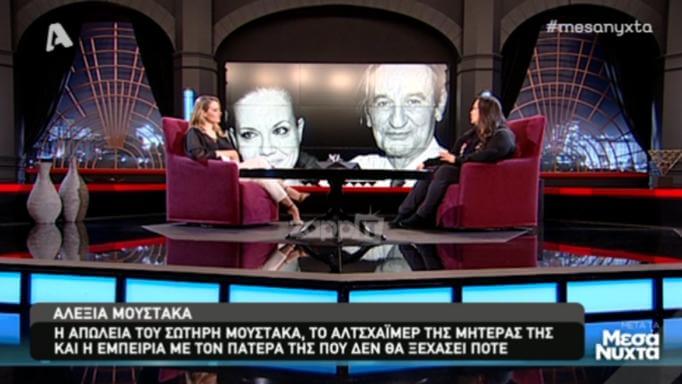 Συγκλονιστική εξομολόγηση της Αλεξίας Μουστάκα: “Ο πατέρας μου ταλαιπωρήθηκε πολύ από τον καρκίνο, αλλά…”