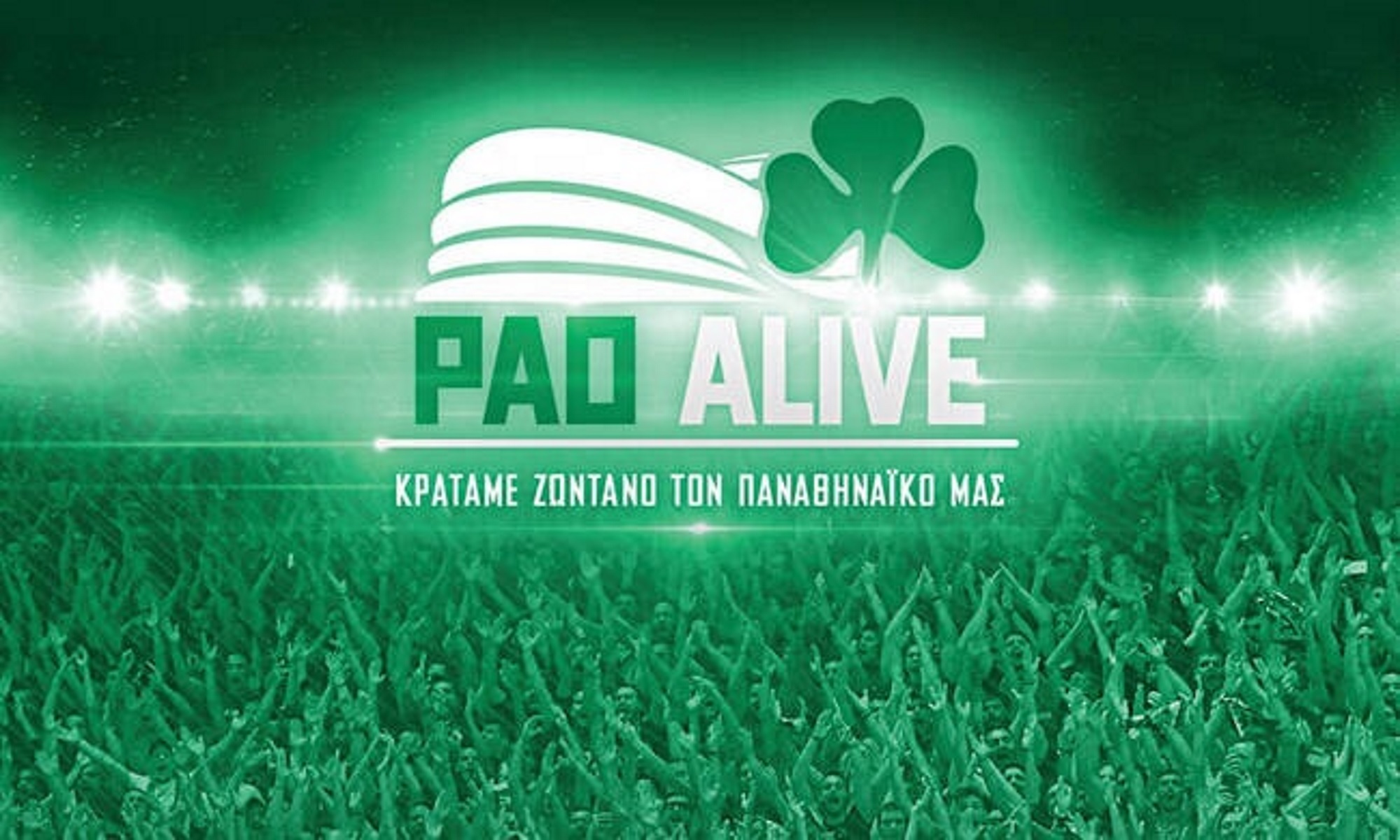 Παναθηναϊκός – PaoAlive: Αυτό είναι το ποσό που έχει μαζευτεί