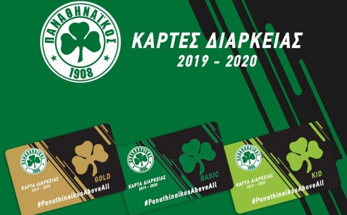 Παναθηναϊκός:  Σε κυκλοφορία τα νέα διαρκείας