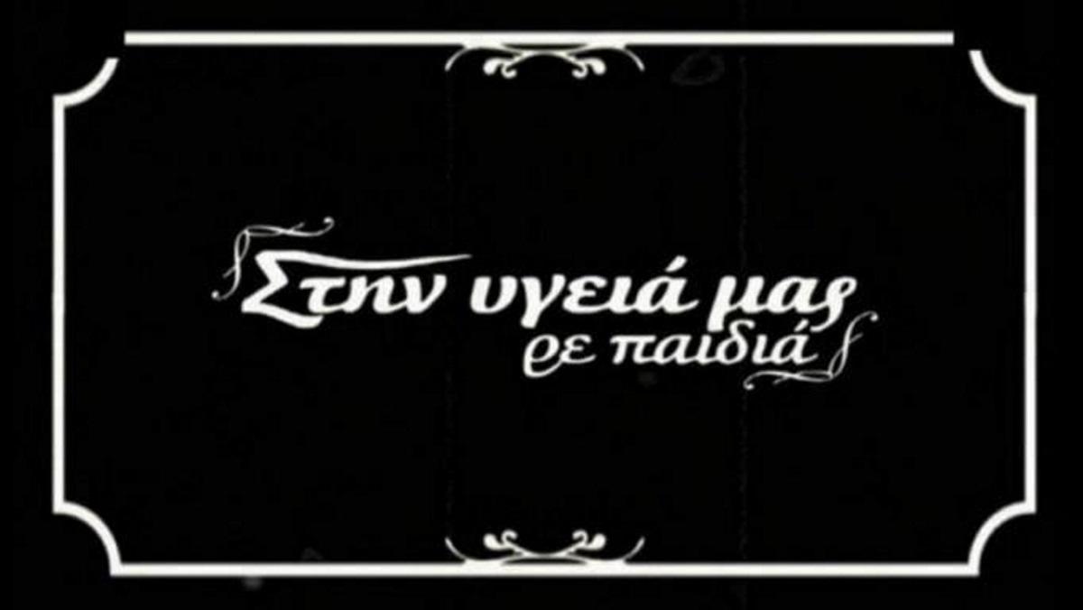 «Είναι κρίμα να μπούμε απέναντι από το “Στην υγειά μας ρε παιδιά”! Είναι άδικο για τον κόσμο»