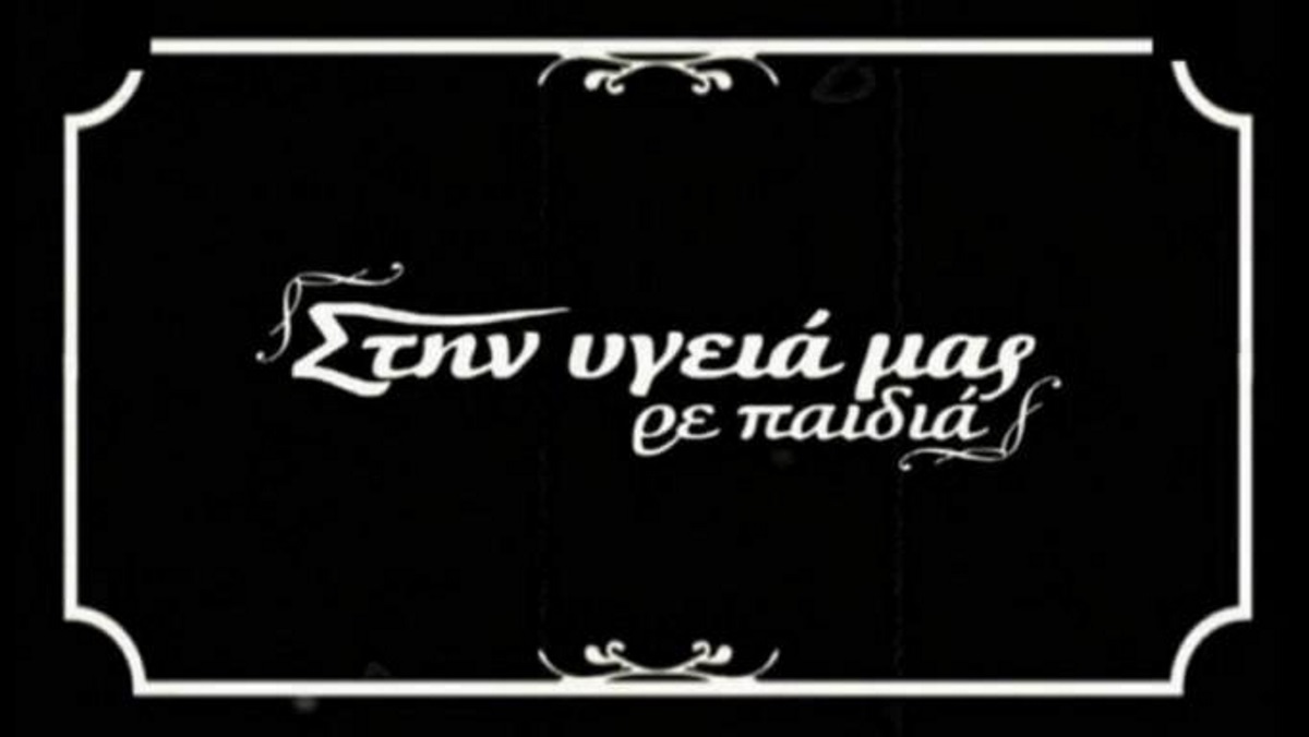 «Είναι κρίμα να μπούμε απέναντι από το “Στην υγειά μας ρε παιδιά”! Είναι άδικο για τον κόσμο»