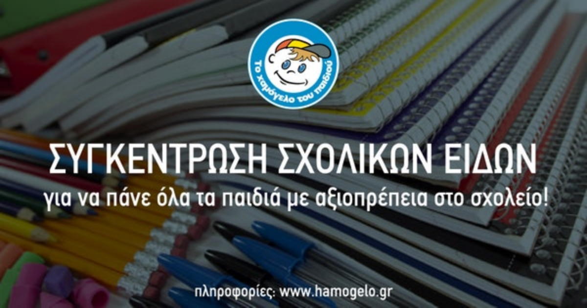 Πανελλαδική συγκέντρωση σχολικών ειδών από «Το Χαμόγελο του Παιδιού»