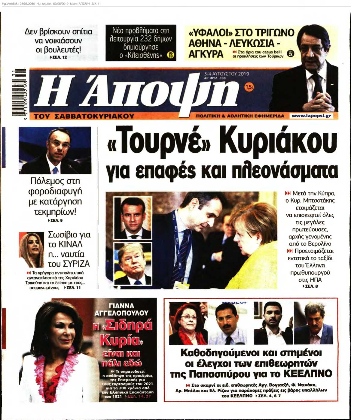ΑΠΟΨΗ 03-08-2019