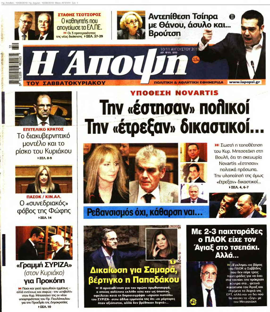 ΑΠΟΨΗ 10-08-2019