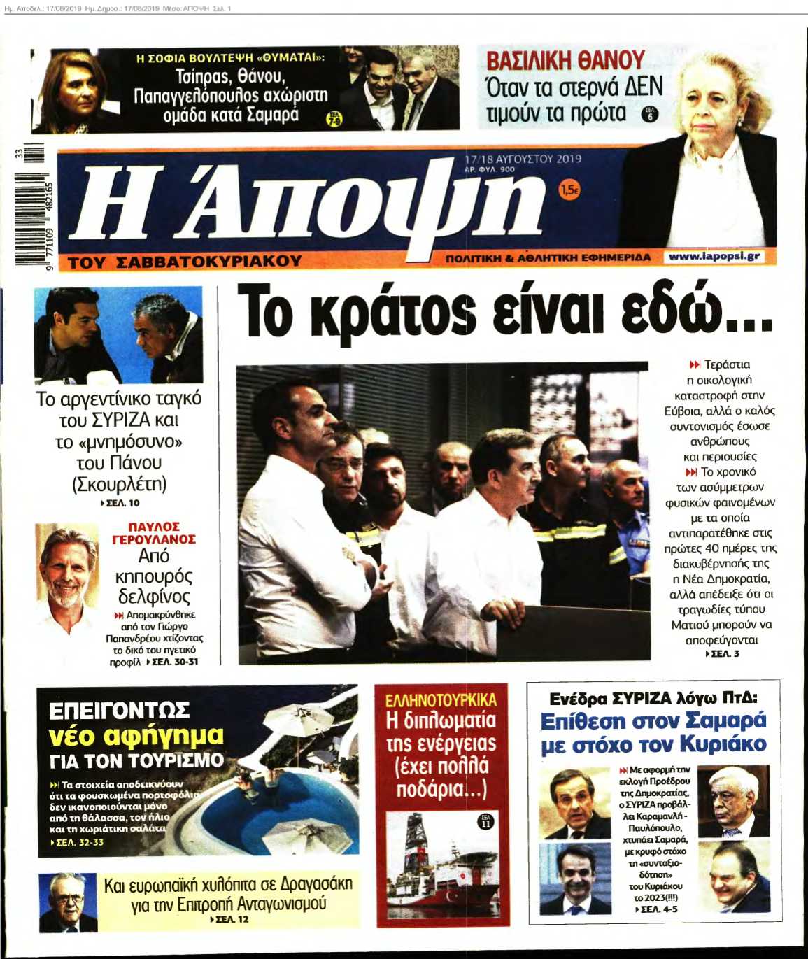 ΑΠΟΨΗ 17-08-2019