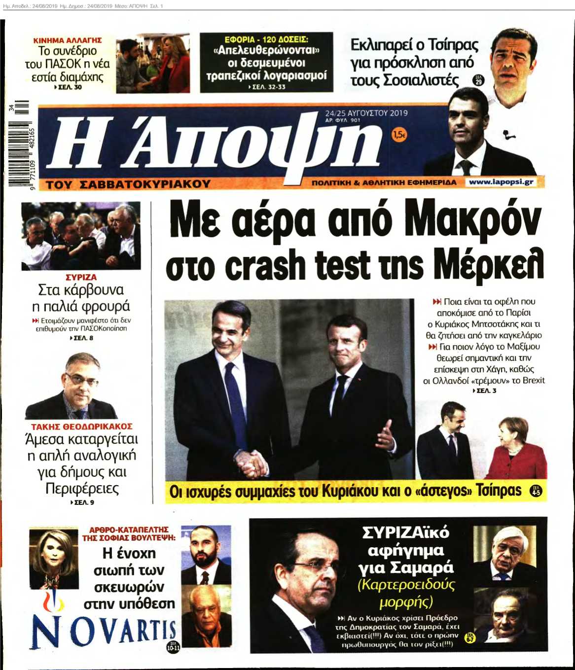 ΑΠΟΨΗ 24-08-2019