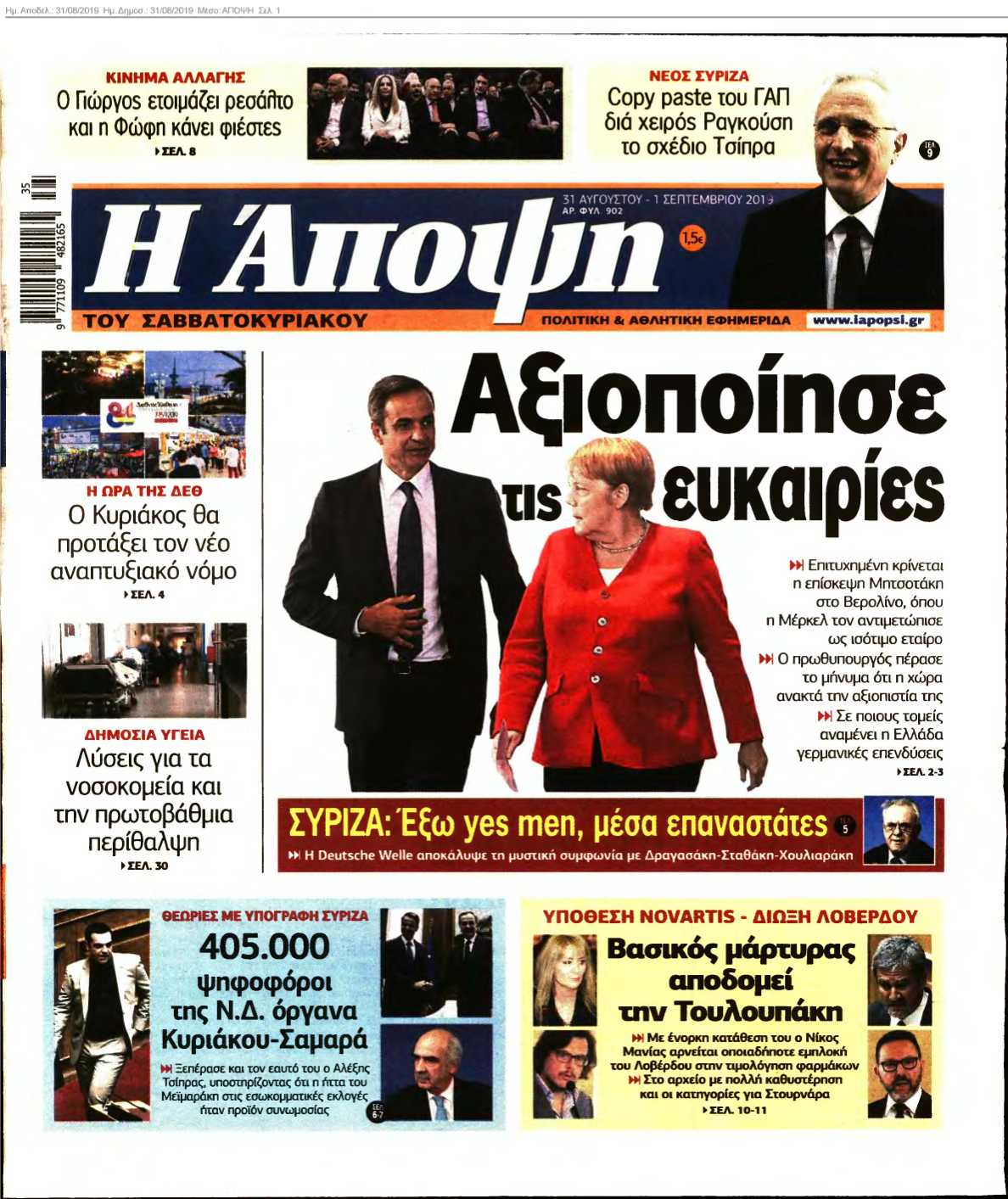 ΑΠΟΨΗ 31-08-2019