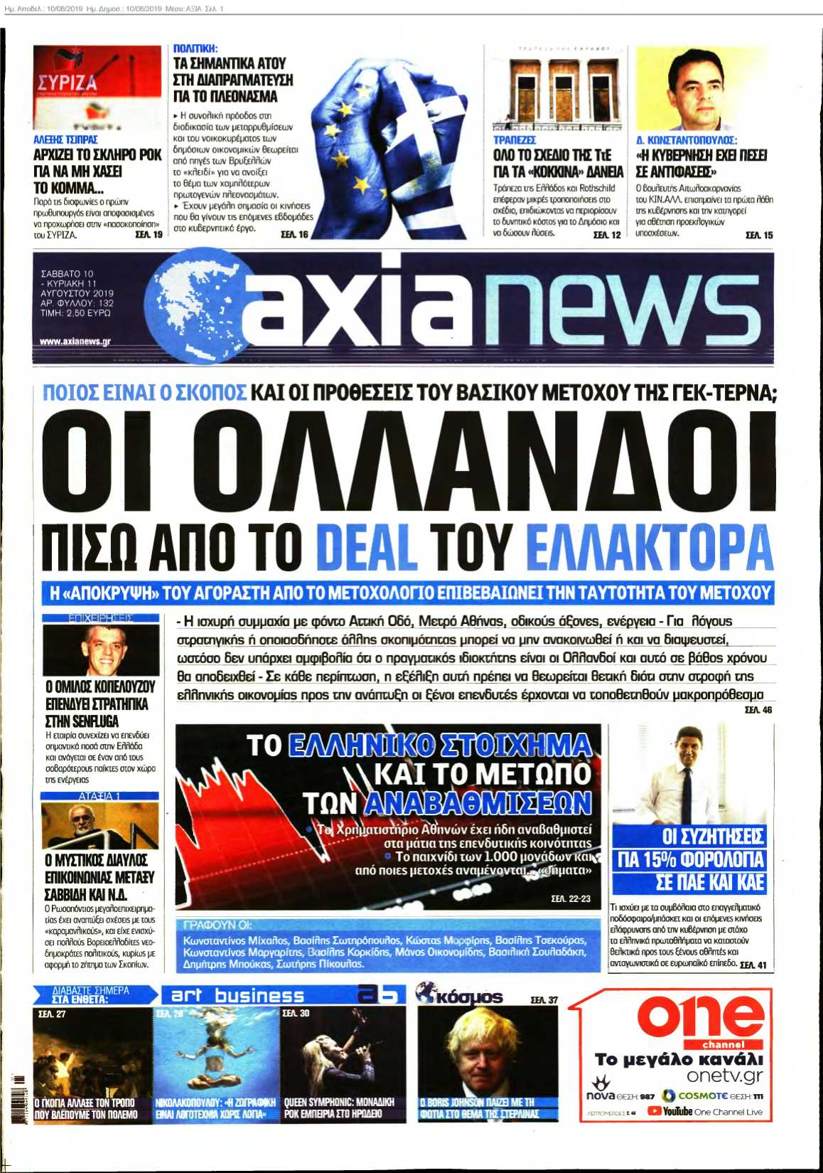 ΑΞΙΑ 10-08-2019