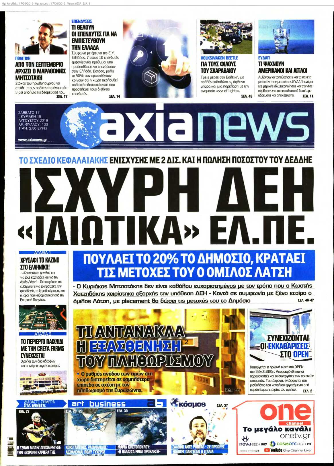 ΑΞΙΑ 17-08-2019