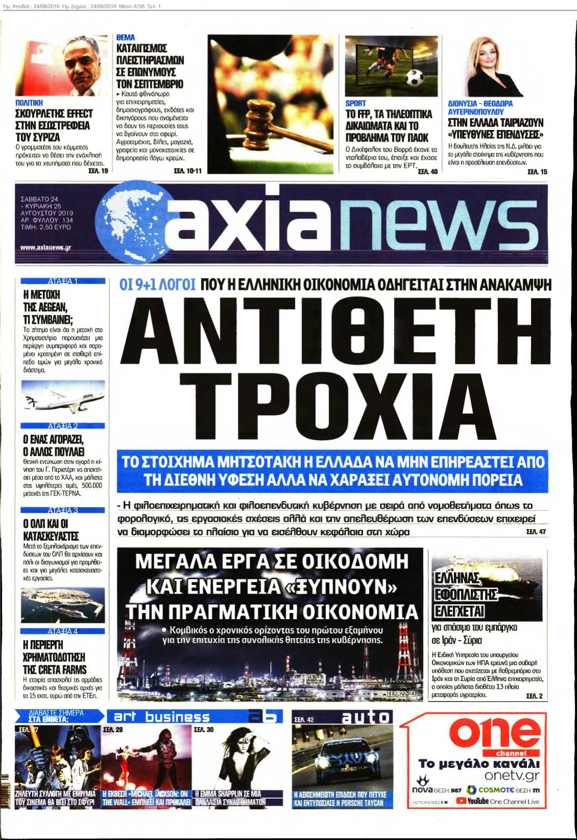 ΑΞΙΑ 24-08-2019