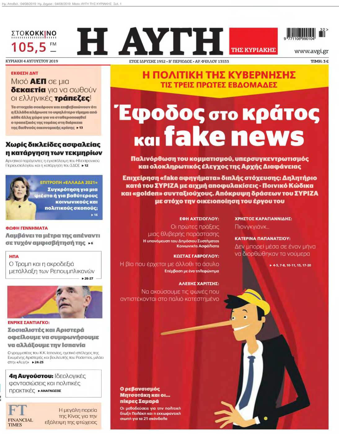 ΑΥΓΗ ΤΗΣ ΚΥΡΙΑΚΗΣ 04-08-2019