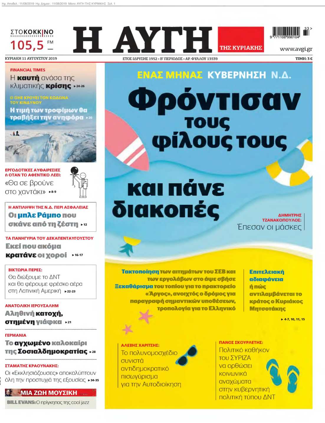 ΑΥΓΗ ΤΗΣ ΚΥΡΙΑΚΗΣ 11-08-2019