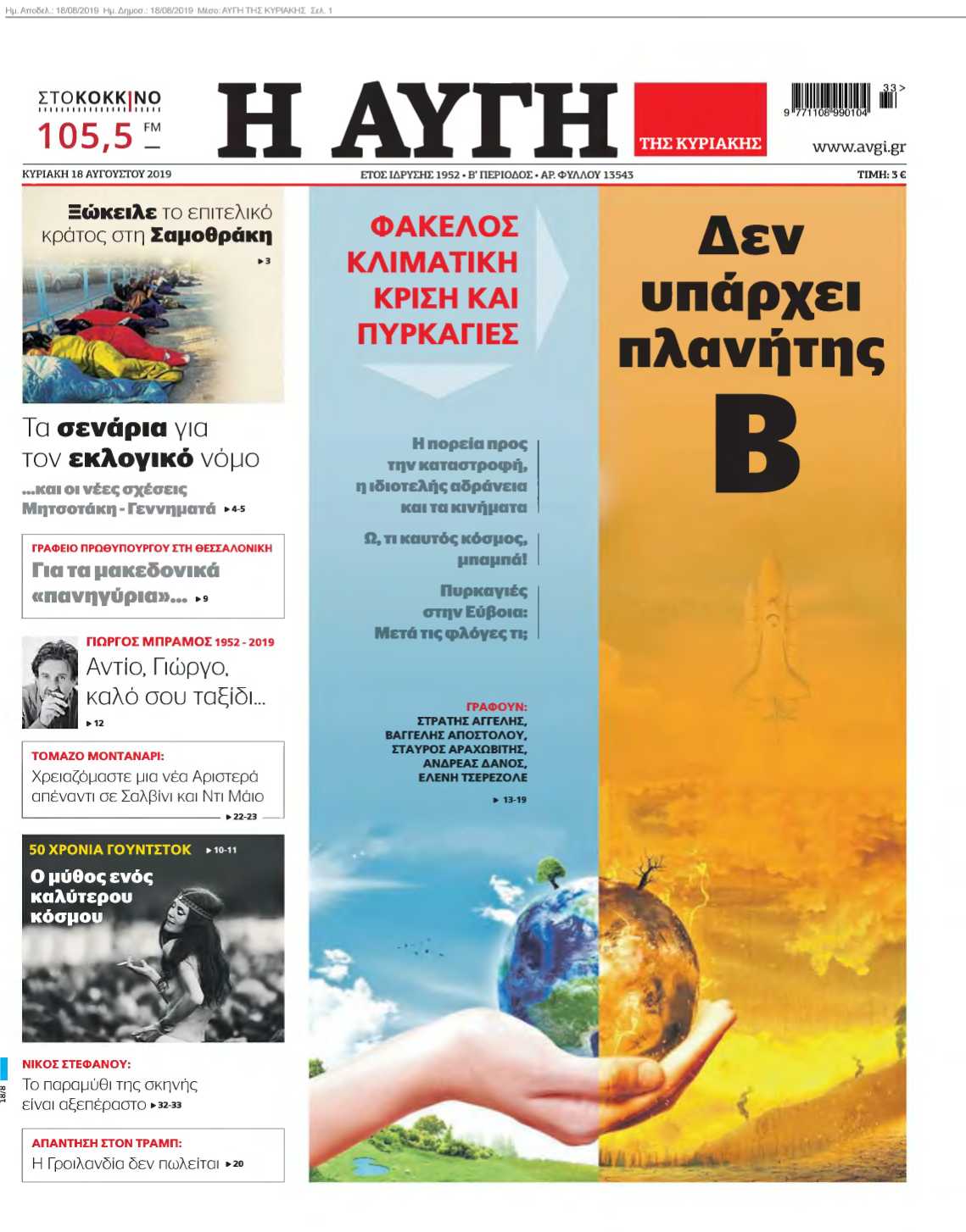 ΑΥΓΗ ΤΗΣ ΚΥΡΙΑΚΗΣ 18-08-2019