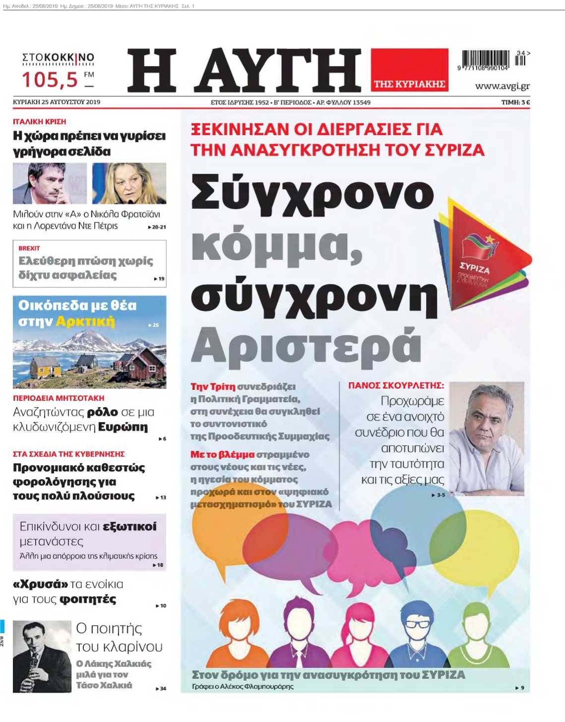ΑΥΓΗ ΤΗΣ ΚΥΡΙΑΚΗΣ 25-08-2019