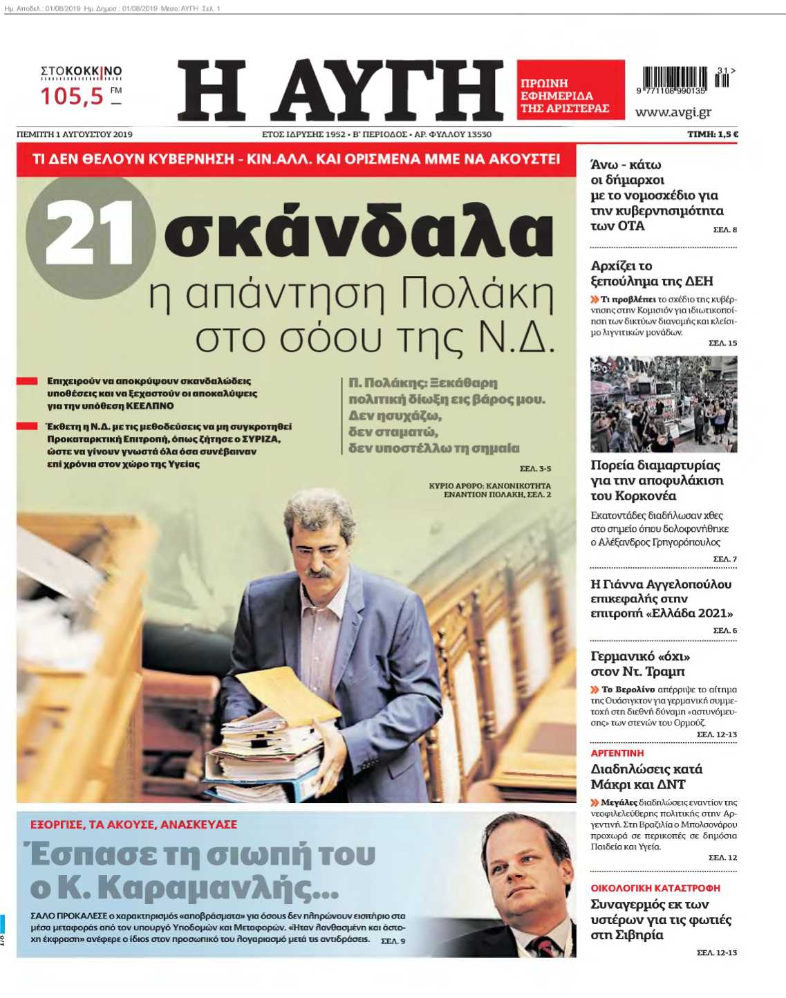 ΑΥΓΗ 01-08-2019