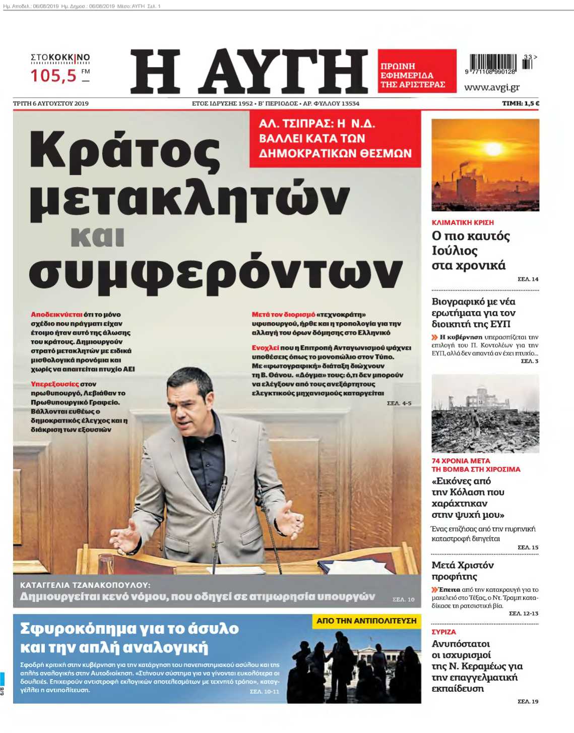 ΑΥΓΗ 06-08-2019