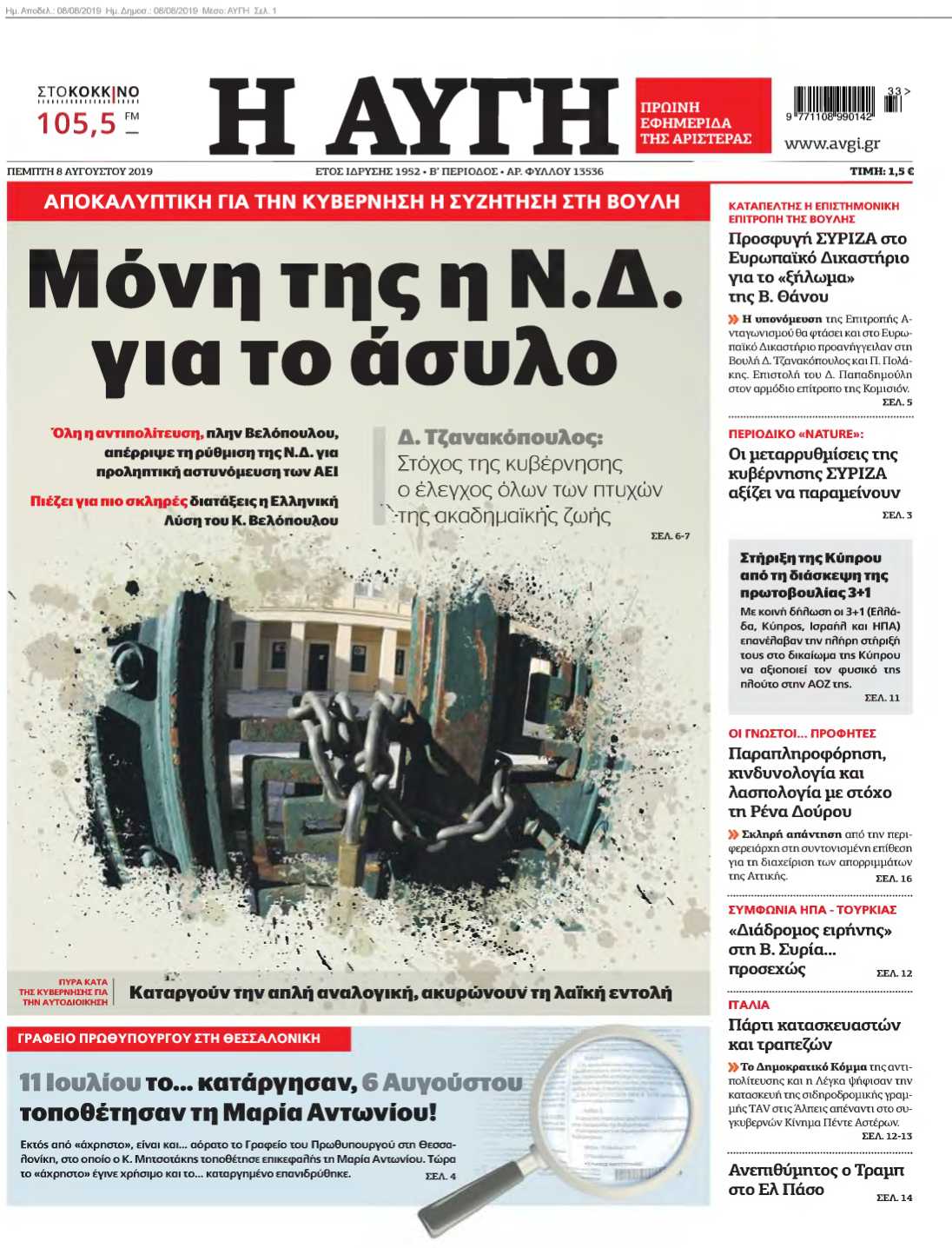ΑΥΓΗ 08-08-2019