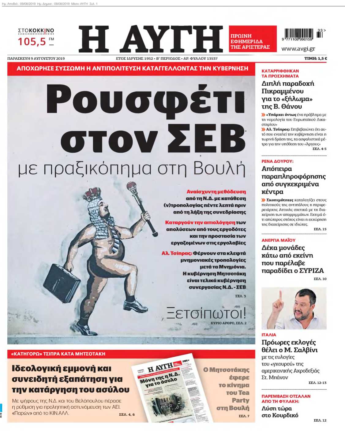 ΑΥΓΗ 09-08-2019