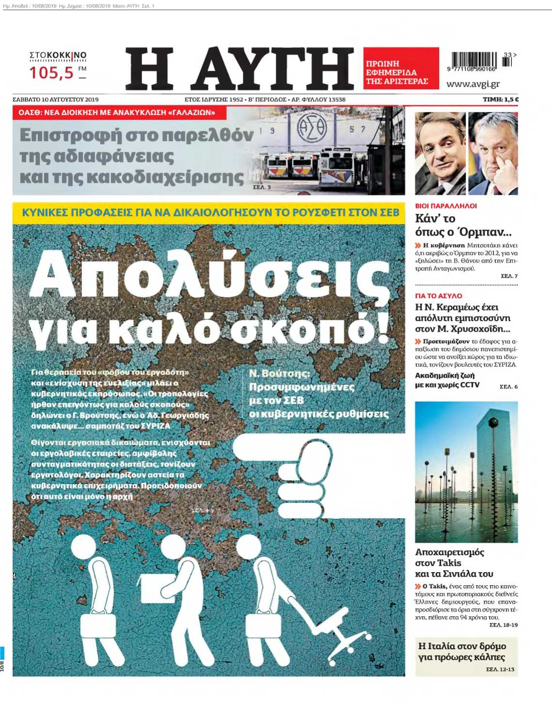 ΑΥΓΗ 10-08-2019