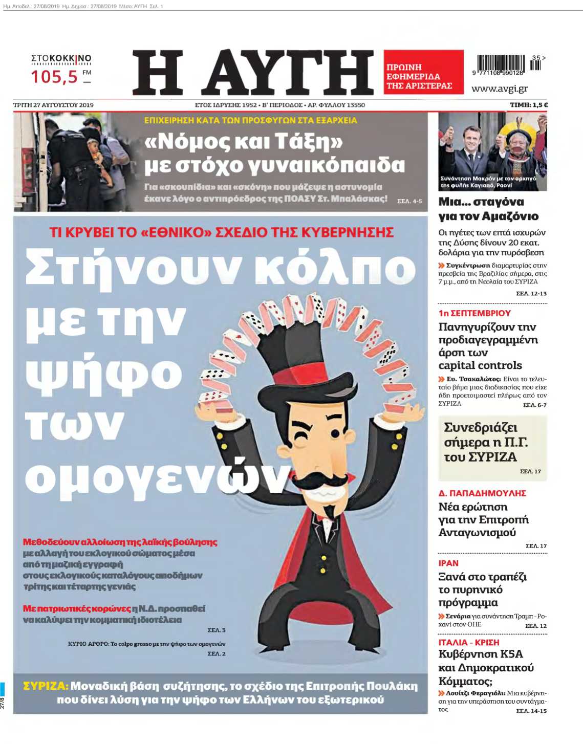 ΑΥΓΗ 27-08-2019
