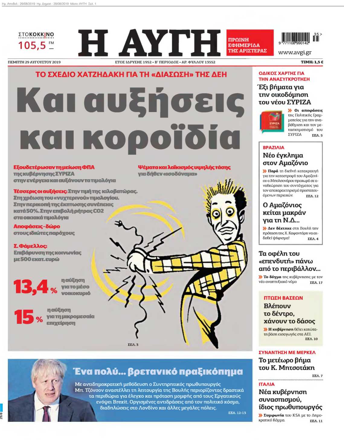 ΑΥΓΗ 29-08-2019